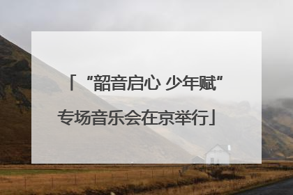 “韶音启心 少年赋”专场音乐会在京举行