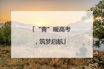 “青”暖高考，筑梦启航