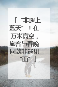 “非遗上蓝天”！在万米高空，旅客与春晚同款非遗见“面”