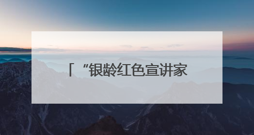 “银龄红色宣讲家”孙道亭：30年深耕运河支队文化 三千场宣讲点亮20万受众红色记忆