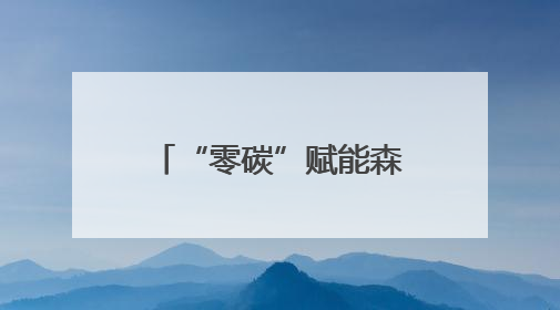 “零碳”赋能森林生态 北京公园暑期音乐季启动