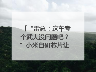 “雷总：这车考个武大没问题吧？”小米自研芯片让YU7会学习｜汽车科技