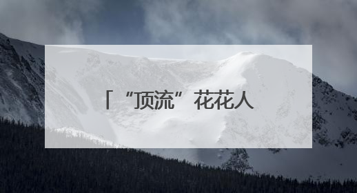 “顶流”花花人气爆棚！排队1小时参观3分钟，游客只敢讲悄悄话