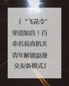 “飞花令”里觅知音！百余名省直机关青年解锁浪漫交友新模式