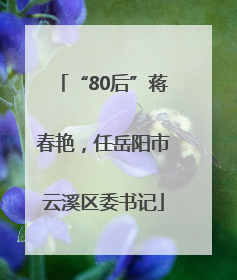 “80后”蒋春艳，任岳阳市云溪区委书记