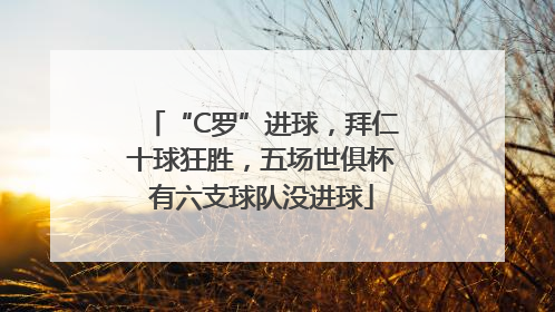 “C罗”进球，拜仁十球狂胜，五场世俱杯有六支球队没进球