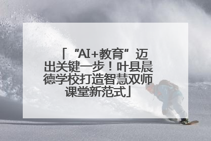 “AI+教育”迈出关键一步！叶县晨德学校打造智慧双师课堂新范式