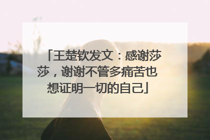 王楚钦发文：感谢莎莎，谢谢不管多痛苦也想证明一切的自己