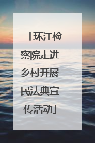 环江检察院走进乡村开展民法典宣传活动