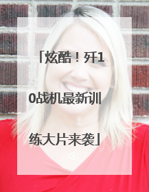 炫酷！歼10战机最新训练大片来袭