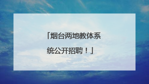 烟台两地教体系统公开招聘！
