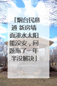 烟台民意通 新房墙面渗水太阳能没安，问题拖了一年半没解决