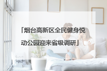 烟台高新区全民健身悦动公园迎来省级调研