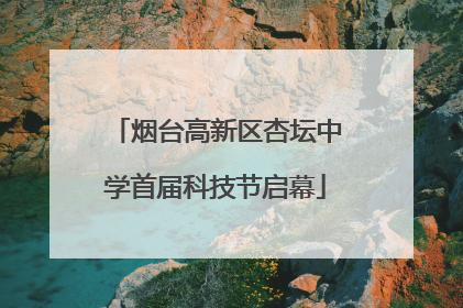 烟台高新区杏坛中学首届科技节启幕