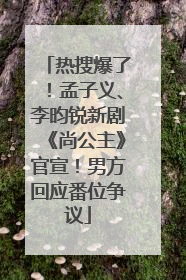 热搜爆了！孟子义、李昀锐新剧《尚公主》官宣！男方回应番位争议