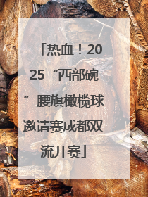 热血！2025“西部碗”腰旗橄榄球邀请赛成都双流开赛