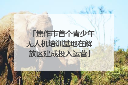 焦作市首个青少年无人机培训基地在解放区建成投入运营