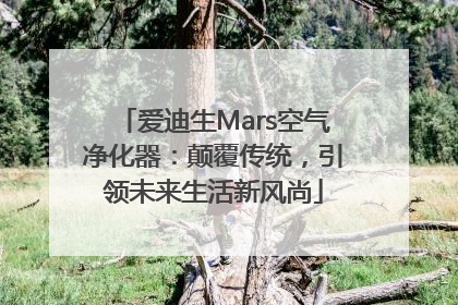 爱迪生Mars空气净化器：颠覆传统，引领未来生活新风尚