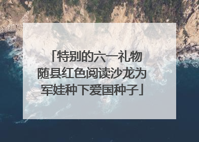 特别的六一礼物 随县红色阅读沙龙为军娃种下爱国种子