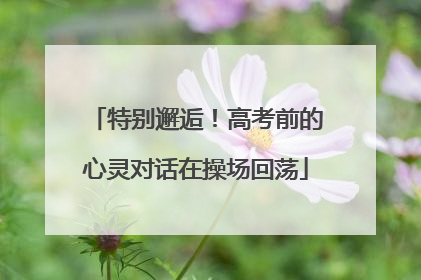 特别邂逅！高考前的心灵对话在操场回荡