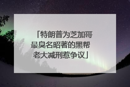 特朗普为芝加哥最臭名昭著的黑帮老大减刑惹争议