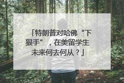 特朗普对哈佛“下狠手”，在美留学生未来何去何从？
