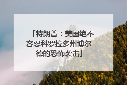 特朗普：美国绝不容忍科罗拉多州博尔德的恐怖袭击