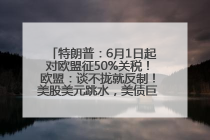 特朗普：6月1日起对欧盟征50%关税！欧盟：谈不拢就反制！美股美元跳水，美债巨震，黄金大涨！多名美高官、议员被指“精准”买卖股票