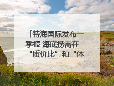 特海国际发布一季报 海底捞需在“质价比”和“体验感”中找到平衡｜新经济观察
