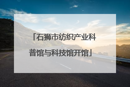 石狮市纺织产业科普馆与科技馆开馆