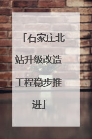 石家庄北站升级改造工程稳步推进