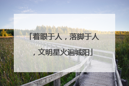 着眼于人，落脚于人，文明星火遍城阳