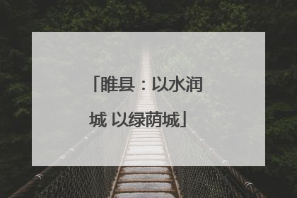 睢县：以水润城 以绿荫城