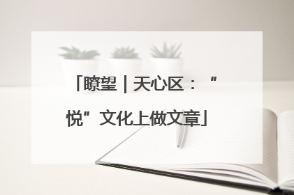 瞭望｜天心区：“悦”文化上做文章