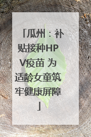 瓜州：补贴接种HPV疫苗 为适龄女童筑牢健康屏障
