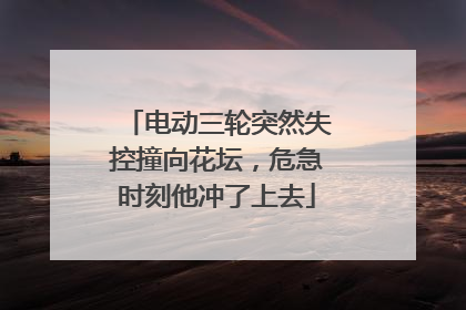 电动三轮突然失控撞向花坛，危急时刻他冲了上去