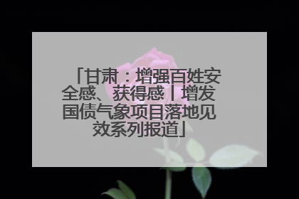 甘肃：增强百姓安全感、获得感丨增发国债气象项目落地见效系列报道