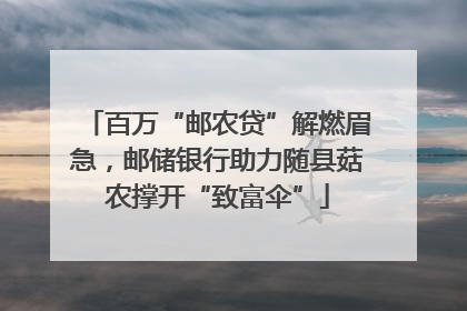 百万“邮农贷”解燃眉急，邮储银行助力随县菇农撑开“致富伞”