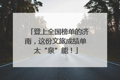 登上全国榜单的济南，这份文旅成绩单太“泉”能！