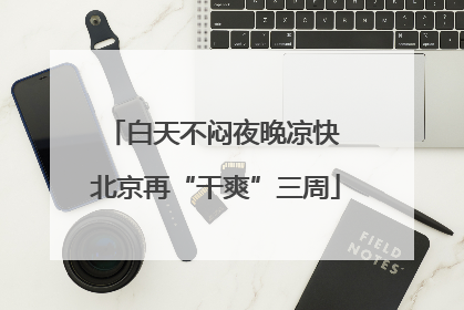 白天不闷夜晚凉快 北京再“干爽”三周