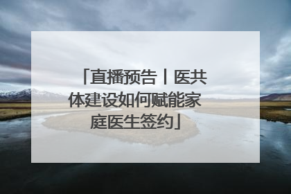 直播预告丨医共体建设如何赋能家庭医生签约