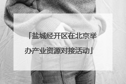 盐城经开区在北京举办产业资源对接活动
