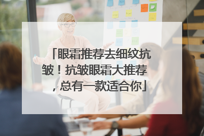 眼霜推荐去细纹抗皱！抗皱眼霜大推荐，总有一款适合你