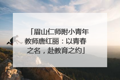 眉山仁师附小青年教师唐红丽：以青春之名，赴教育之约