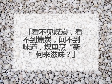 看不见煤炭，看不到焦炭，闻不到味道，煤里烹“新”何来滋味？