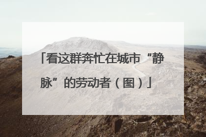 看这群奔忙在城市“静脉”的劳动者（图）