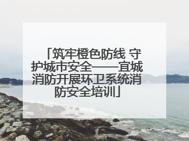 筑牢橙色防线 守护城市安全——宜城消防开展环卫系统消防安全培训