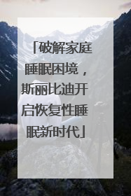 破解家庭睡眠困境，斯丽比迪开启恢复性睡眠新时代
