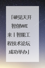 硬见天开 智创WE来丨智能工程技术论坛成功举办