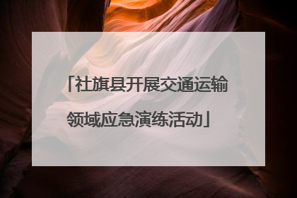 社旗县开展交通运输领域应急演练活动